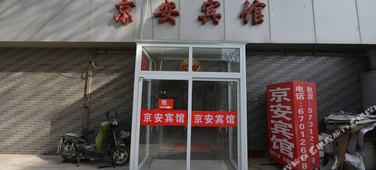 北京京安宾馆图片