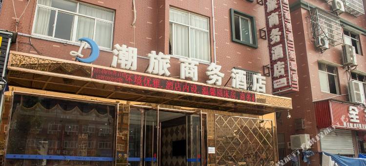杭州潮旅商务酒店图片
