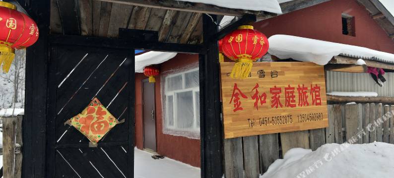 雪谷金和家庭旅馆图片