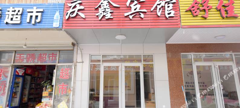 泰安庆鑫宾馆(泰山站长途汽车站店)图片
