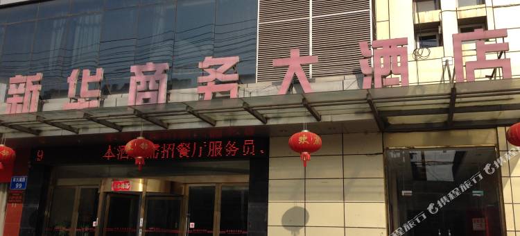 滨海新华商务大酒店图片