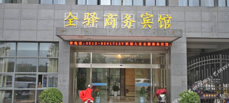 昆山全驿商务宾馆图片