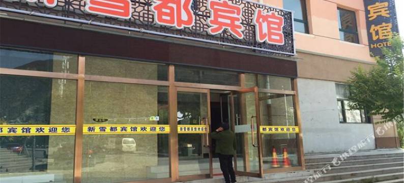 张家口新雪都宾馆图片