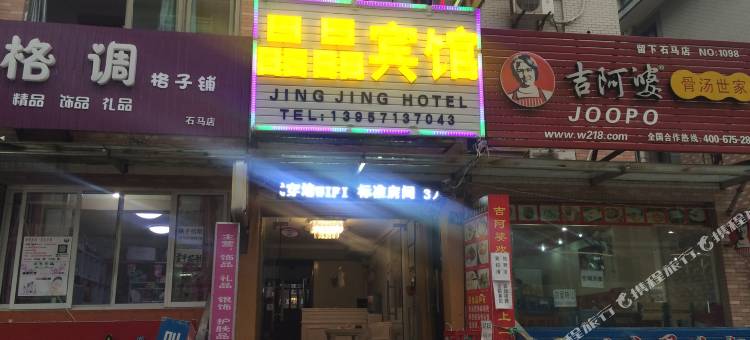 杭州晶晶宾馆(小和山地铁站店)图片