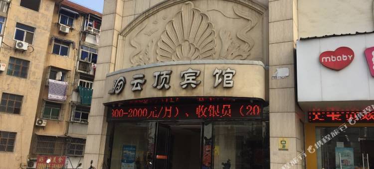铜陵云顶宾馆图片