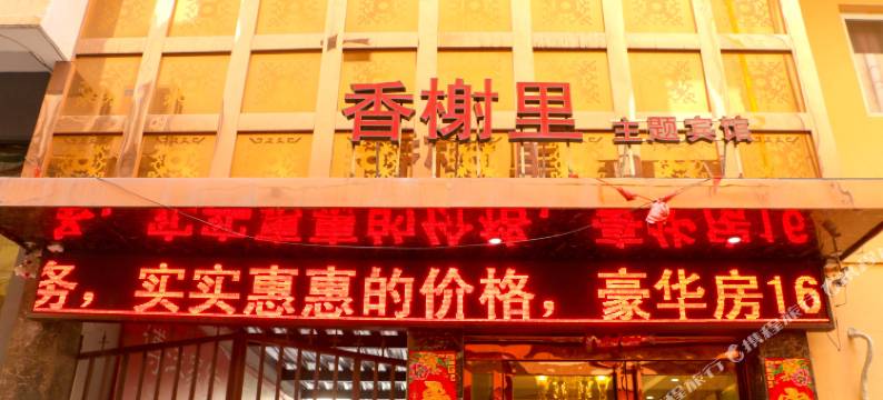 垣曲香榭里主题宾馆图片