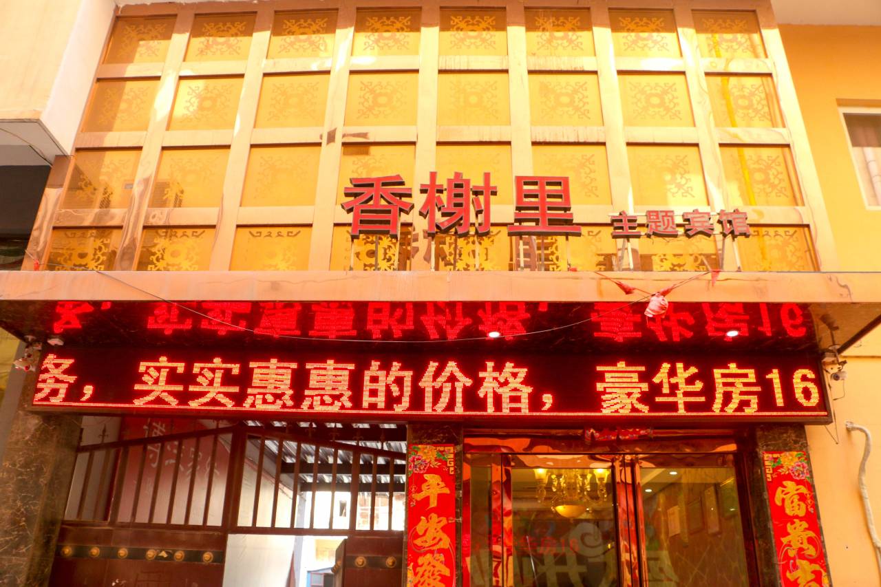 垣曲香榭里主题宾馆