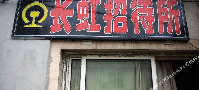 丹东长虹招待所图片