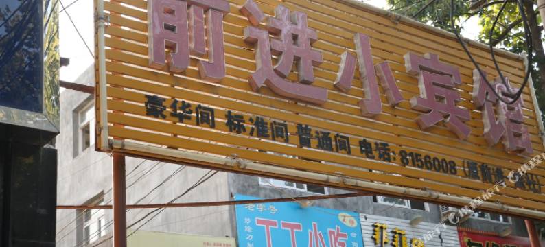 渭南前进小宾馆图片