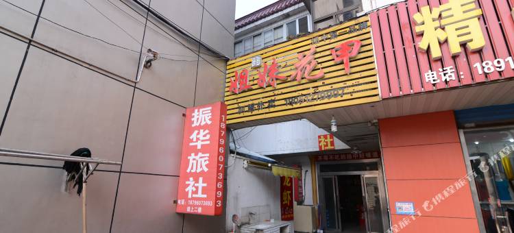 扬中振华旅社图片