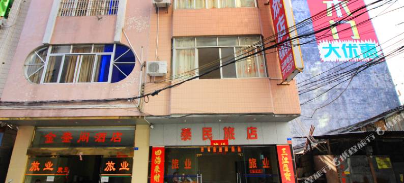 阳春泰民旅店图片