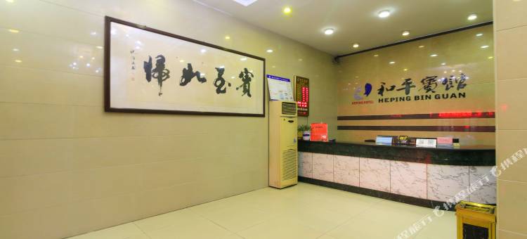 浦江和平宾馆图片