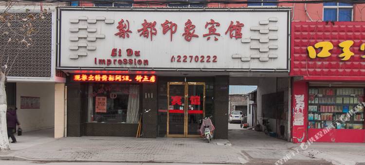 砀山梨都印象宾馆图片