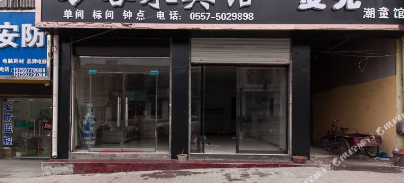 万客来宾馆(萧县师范学校店)图片
