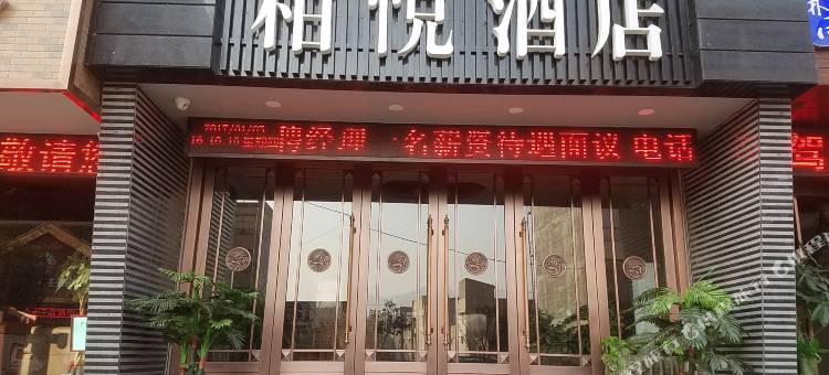 甘谷柏悦酒店图片