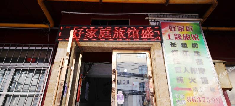 兰州好家庭旅馆图片