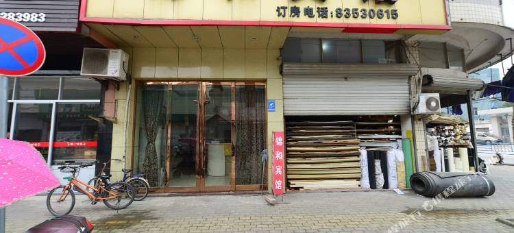 宁海锦和宾馆图片