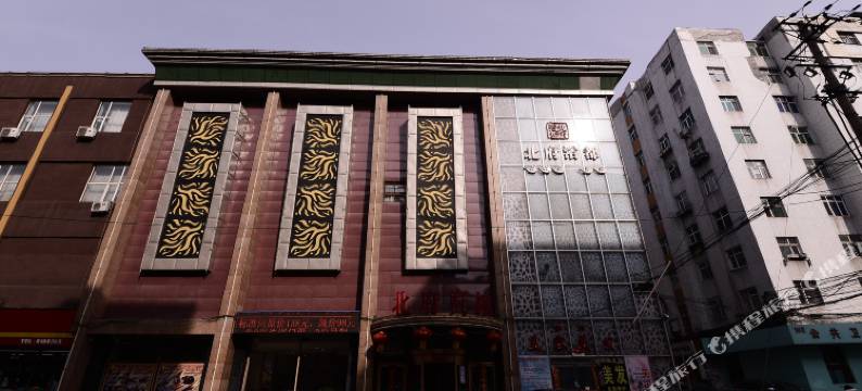 鸡西北府宾馆图片