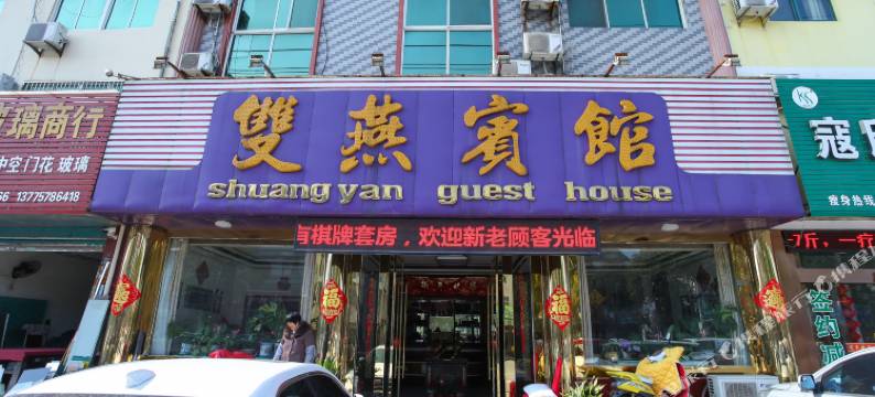 泰兴双燕宾馆图片