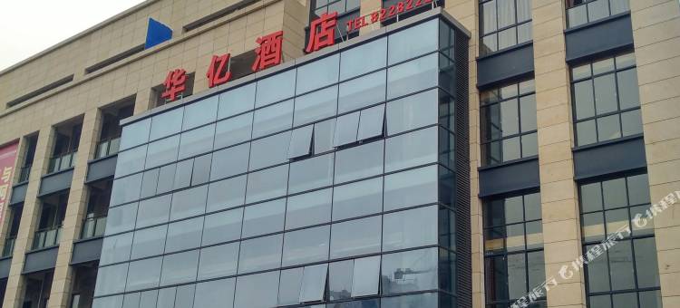 营山华亿酒店图片