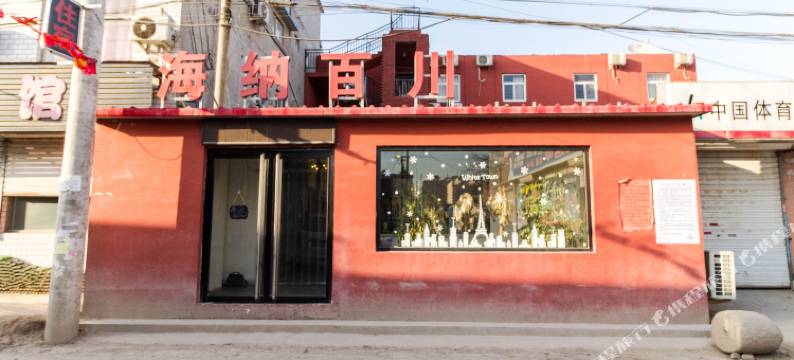 保定海纳百川客栈图片