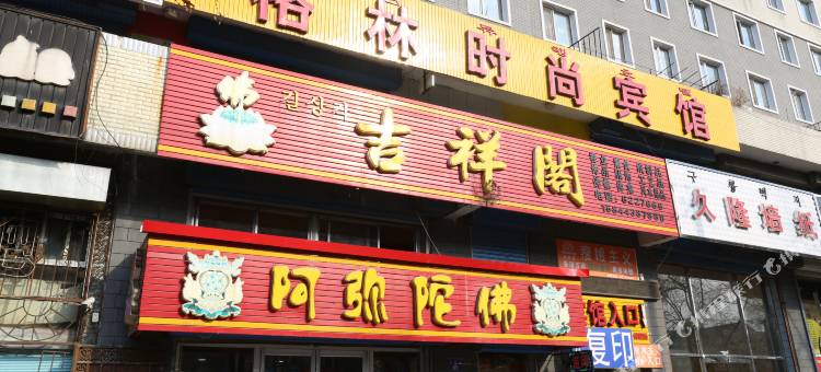敦化格林时尚宾馆图片