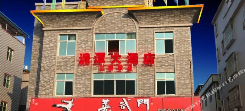 广州派潭大酒店图片