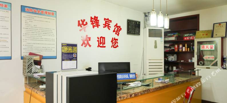 宿迁华锋宾馆(淮海建材城店)图片