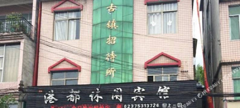 酉阳港都休闲宾馆图片