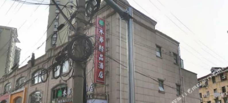 上海木华精品酒店(第九人民医院店)图片