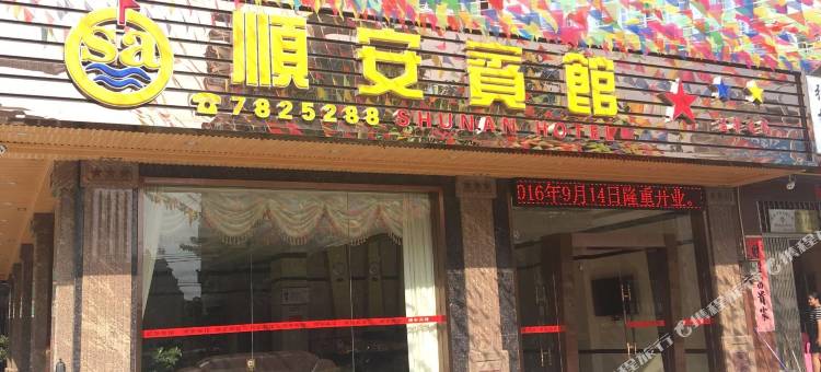 阳春市顺安宾馆图片