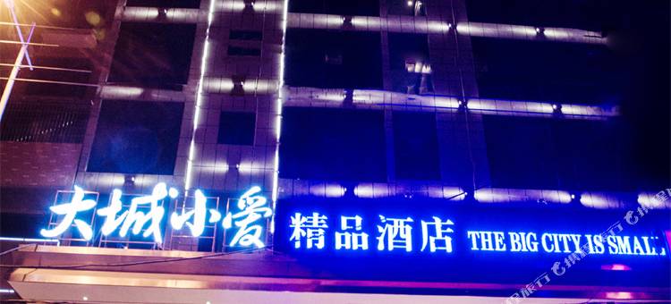 邵阳大城小爱精品酒店(建材城店)图片