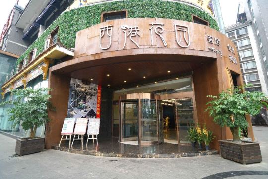 成都西港花园酒店