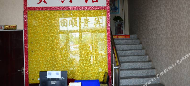 东阿来回顺贵宾馆图片