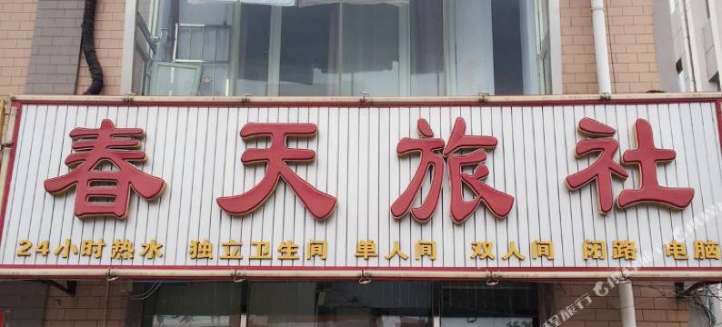 珲春春天旅社图片