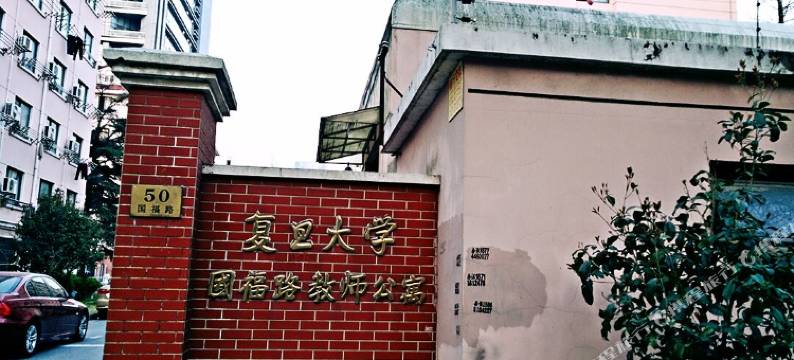 上海复旦大学民宿短租公寓(政肃路分店)图片
