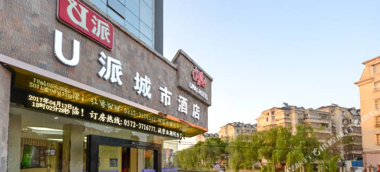 U派城市酒店(南浔古镇店)图片
