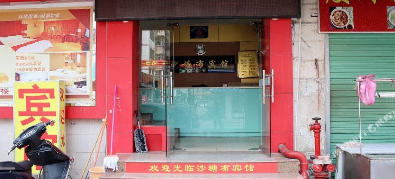 深圳沙塘布宾馆图片