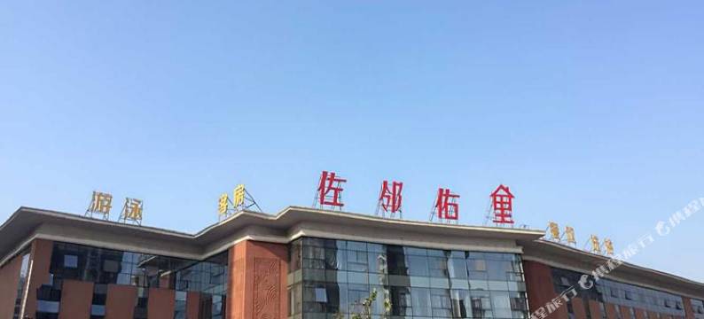 聊城佐邻佑里酒店图片
