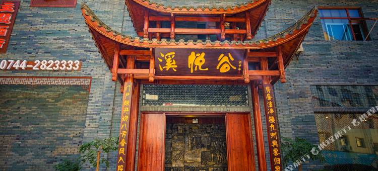 张家界溪悦谷主题酒店图片