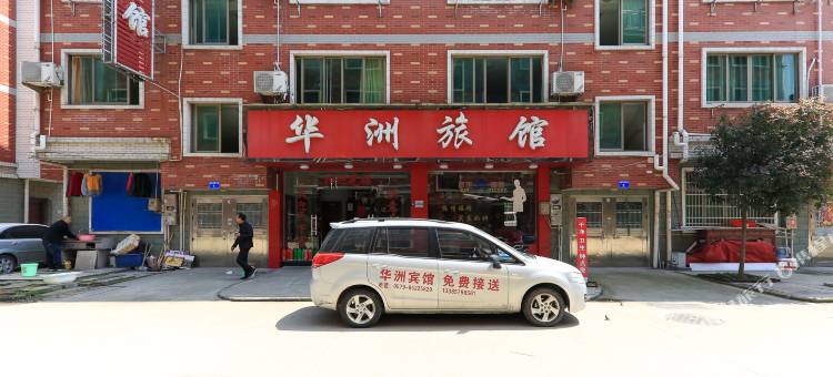 义乌华洲宾馆图片