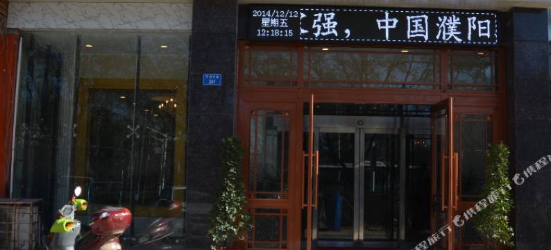 濮阳维港酒店图片