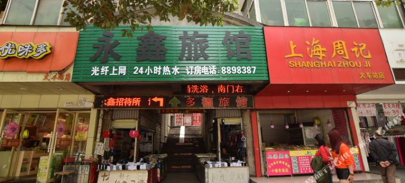 十堰多福旅馆图片