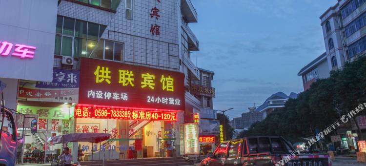 南靖供联宾馆图片