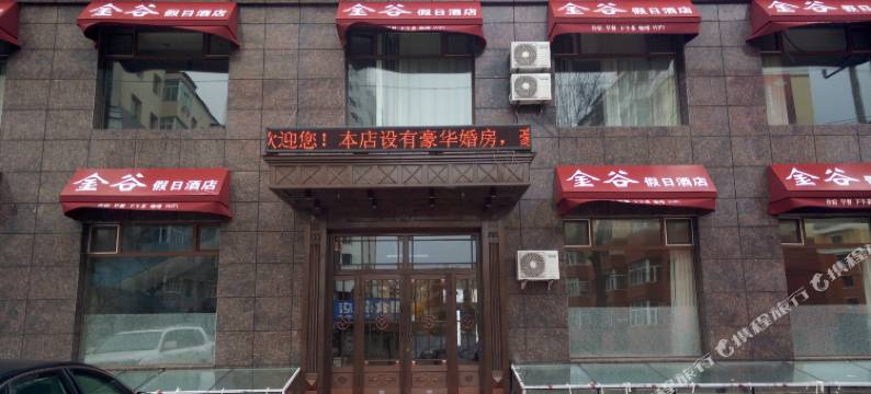 伊春金谷假日酒店图片