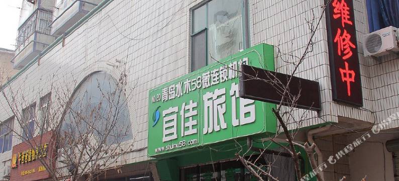 青岛水木58薇连锁宜家旅馆图片