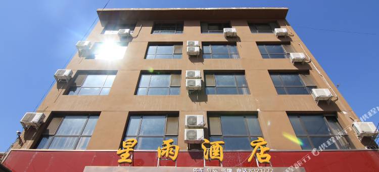 夏县星雨酒店图片