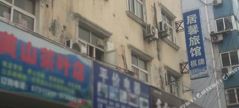 上海居馨旅馆图片