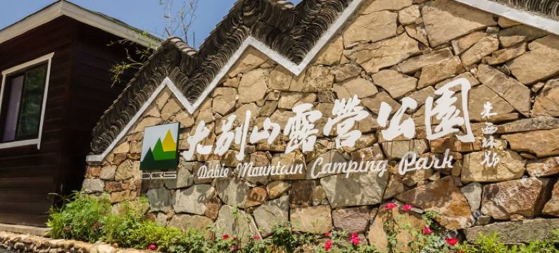 新县大别山露营公园酒店图片