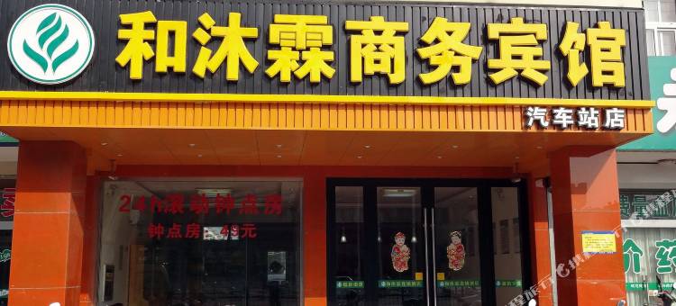 和沐霖连锁酒店(启东客运站店)图片